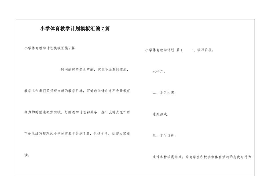 小学体育教学计划模板汇编7篇_第1页