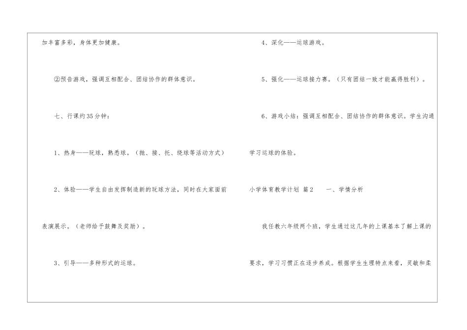 小学体育教学计划模板汇编7篇_第3页