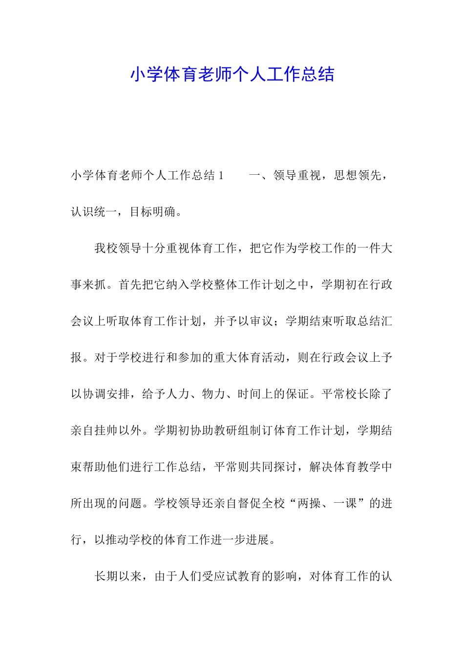 小学体育教师个人工作总结_第1页