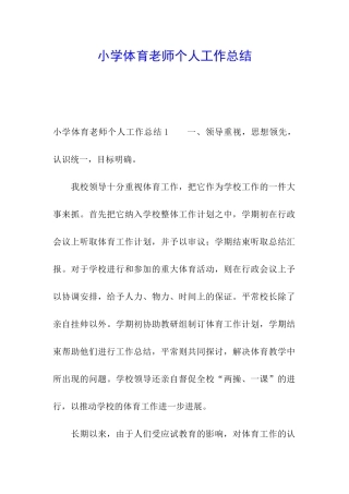 小学体育教师个人工作总结