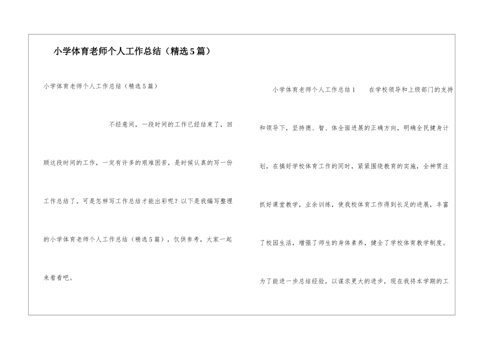 小学体育教师个人工作总结(精选5篇)_第1页