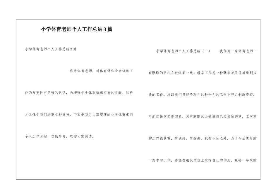 小学体育教师个人工作总结3篇_第1页