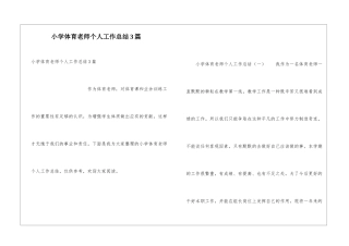 小学体育教师个人工作总结3篇
