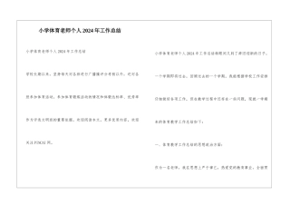 小学体育教师个人2024年工作总结