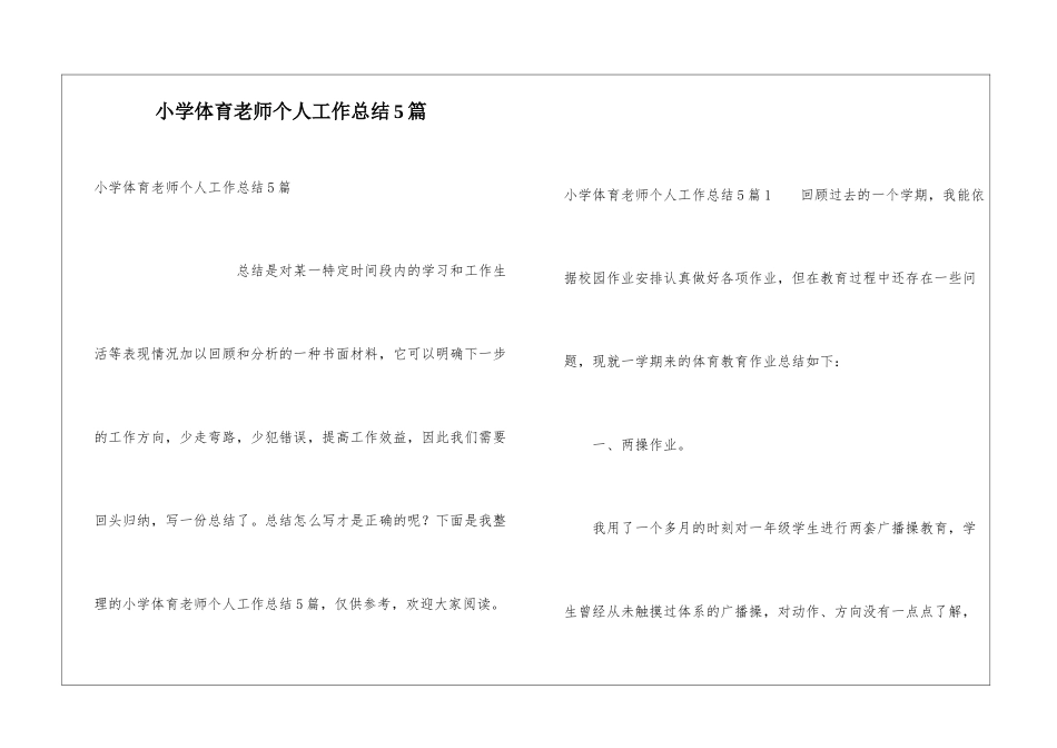小学体育教师个人工作总结5篇_第1页