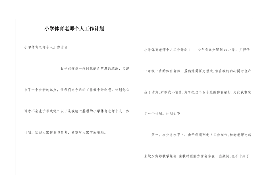 小学体育教师个人工作计划_第1页