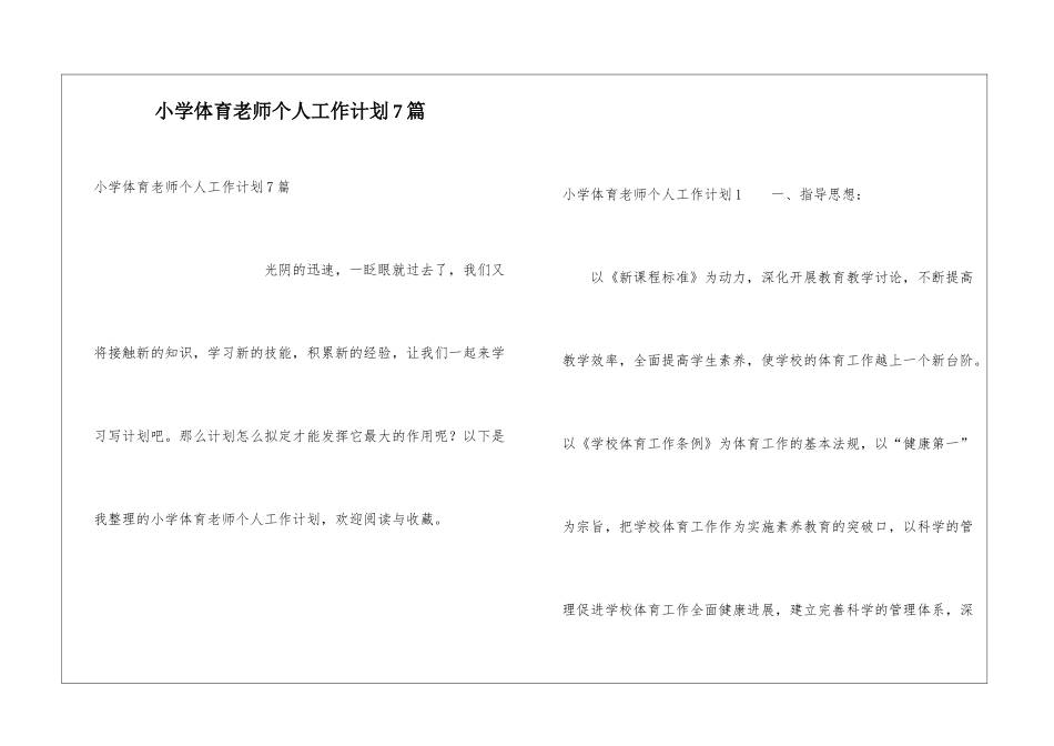 小学体育教师个人工作计划7篇_第1页
