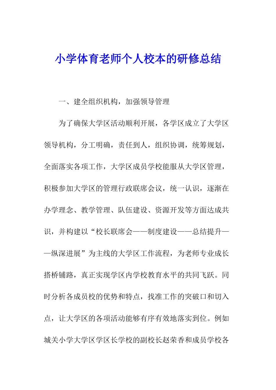 小学体育教师个人校本的研修总结_第1页