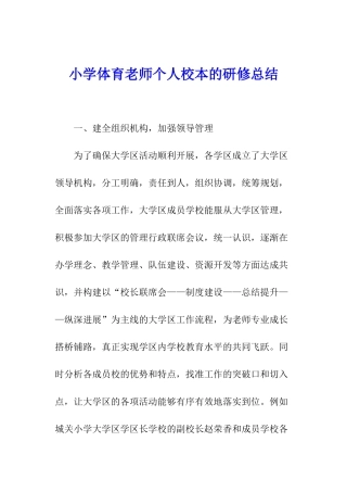 小学体育教师个人校本的研修总结