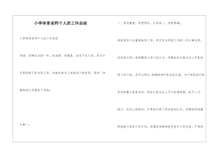 小学体育教师个人的工作总结