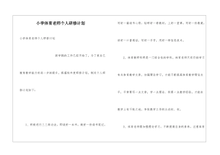 小学体育教师个人研修计划