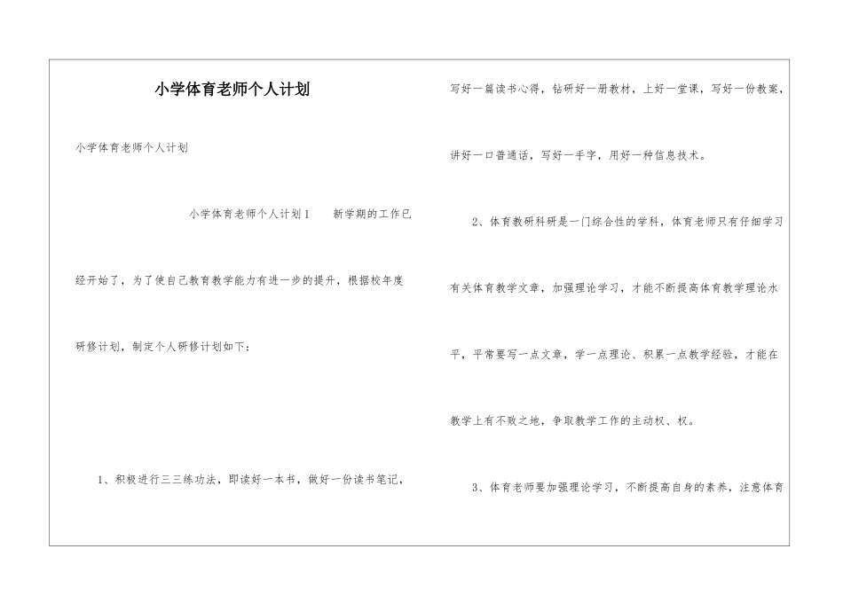 小学体育教师个人计划_第1页