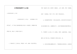 小学体育教师个人计划