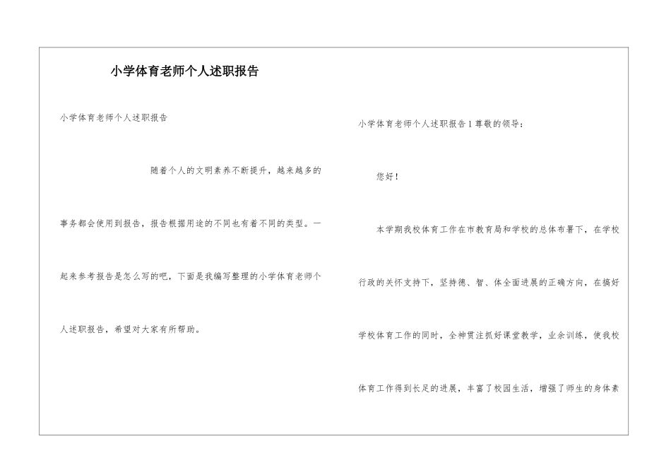 小学体育教师个人述职报告_第1页
