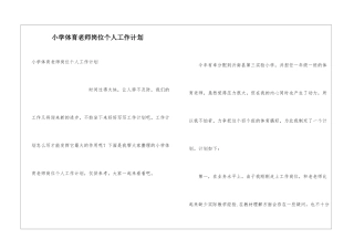 小学体育教师岗位个人工作计划