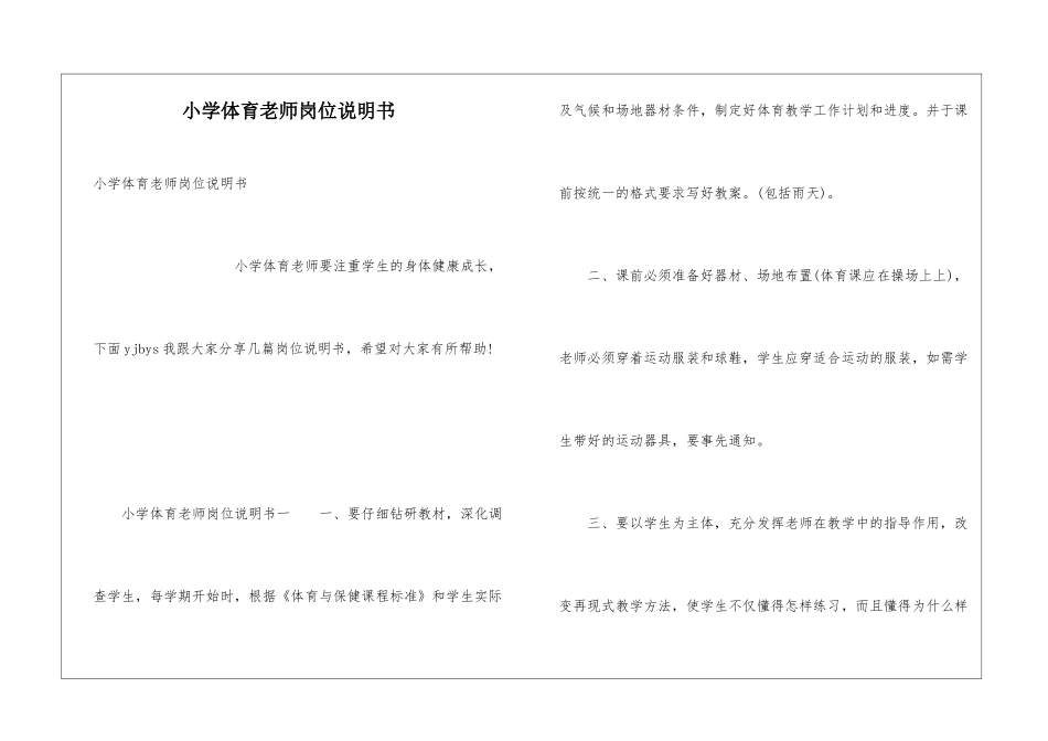 小学体育教师岗位说明书_第1页