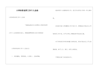 小学体育教师工作个人总结