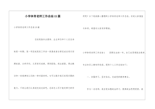 小学体育教师工作总结15篇