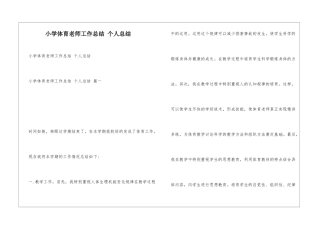 小学体育教师工作总结-个人总结