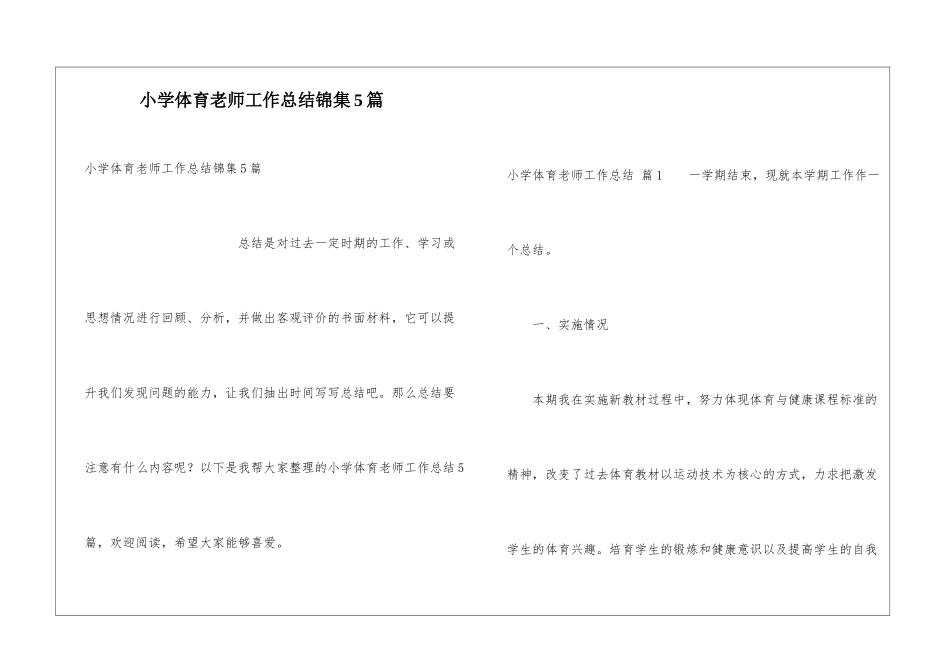 小学体育教师工作总结锦集5篇_第1页