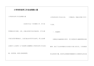 小学体育教师工作总结锦集5篇