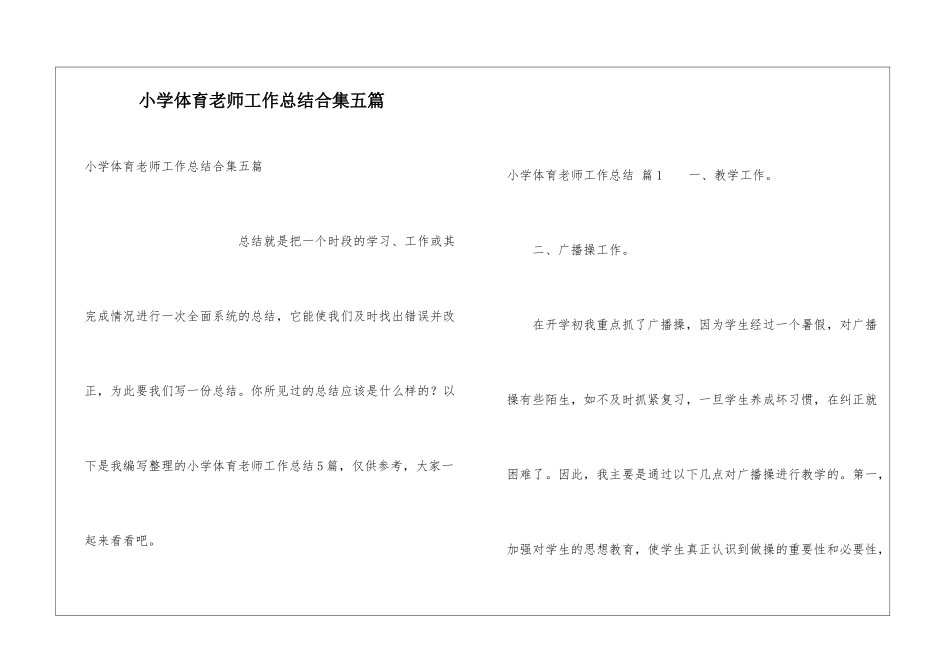 小学体育教师工作总结合集五篇_第1页