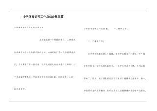 小学体育教师工作总结合集五篇