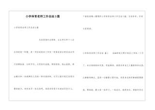 小学体育教师工作总结3篇