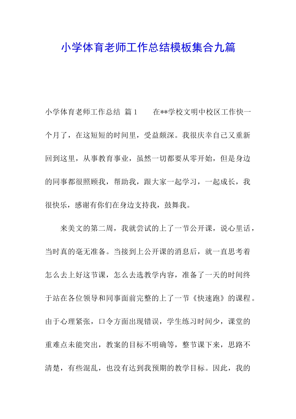 小学体育教师工作总结模板集合九篇_第1页