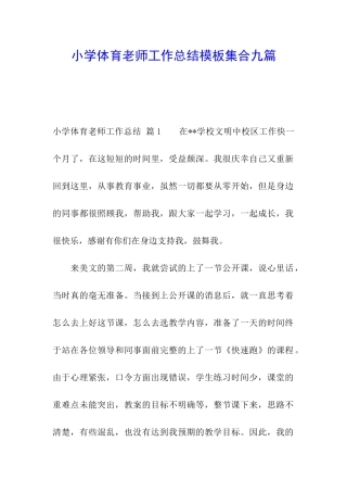 小学体育教师工作总结模板集合九篇
