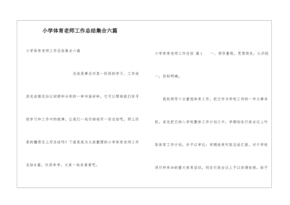 小学体育教师工作总结集合六篇_第1页