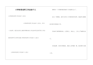小学体育教师工作总结个人
