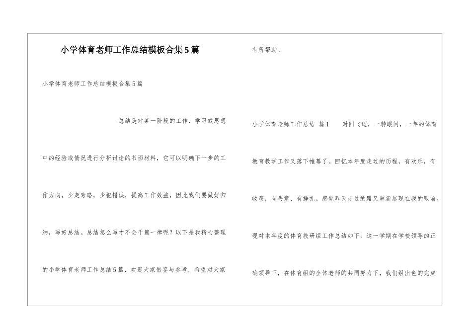 小学体育教师工作总结模板合集5篇_第1页