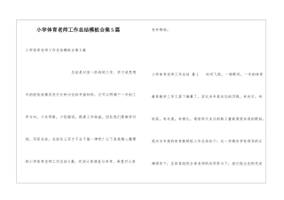 小学体育教师工作总结模板合集5篇