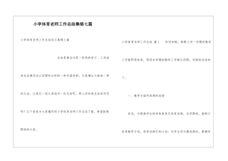 小学体育教师工作总结集锦七篇