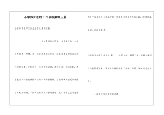 小学体育教师工作总结集锦五篇