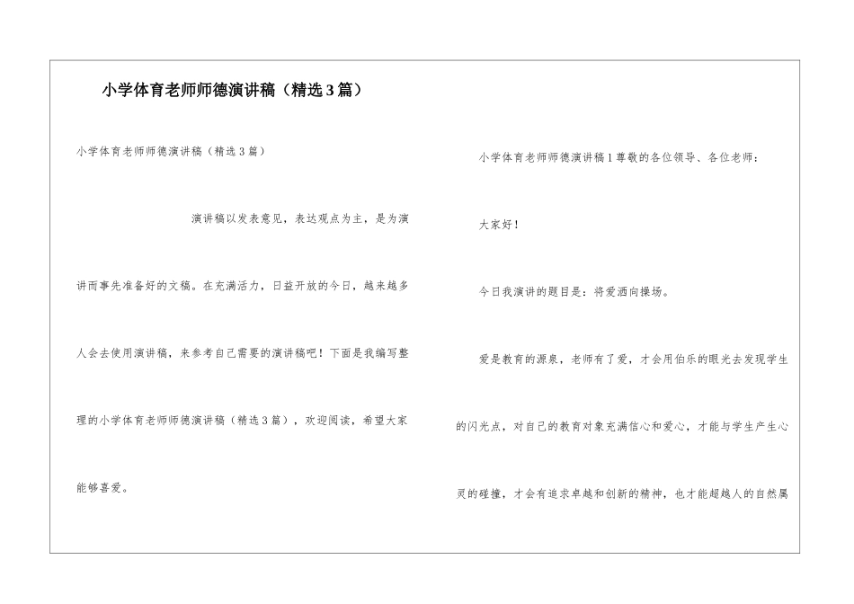 小学体育教师师德演讲稿_第1页