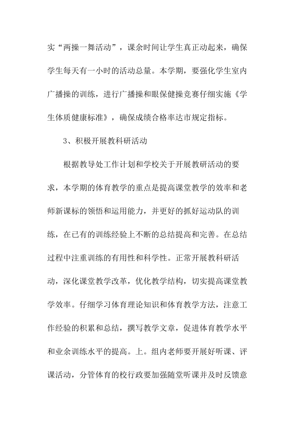 小学体育教师工作计划_第3页