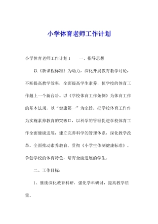 小学体育教师工作计划