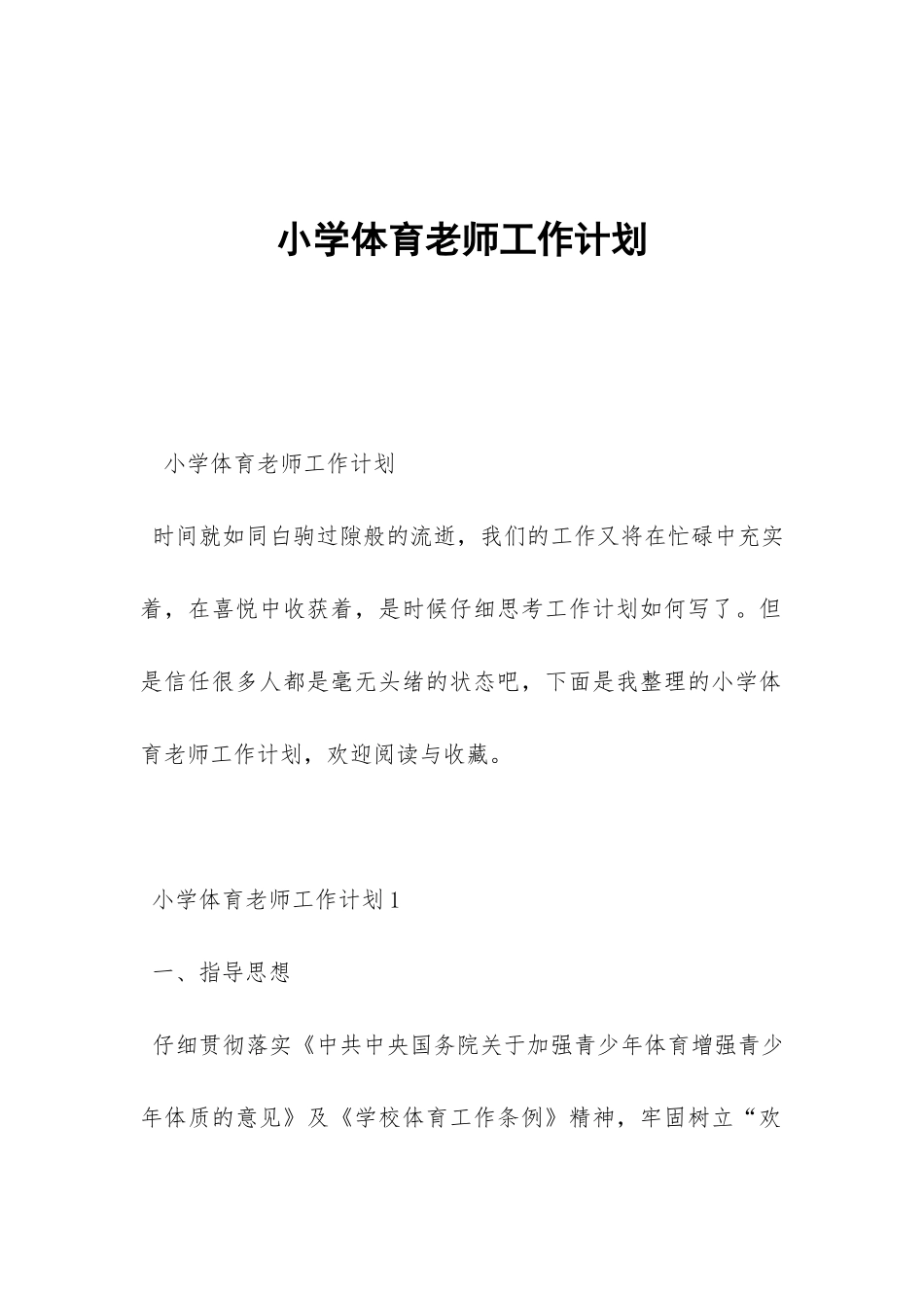 小学体育教师工作计划-_第1页