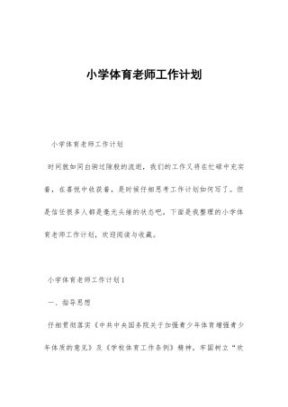 小学体育教师工作计划-