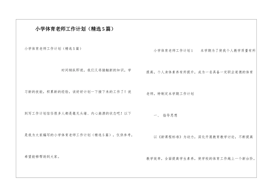 小学体育教师工作计划(精选5篇)_第1页