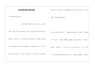 小学体育教师年度总结