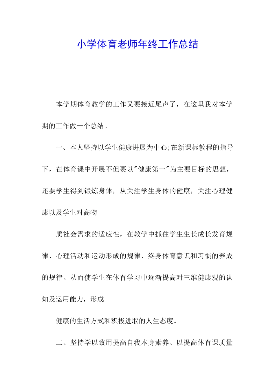 小学体育教师年终工作总结_第1页