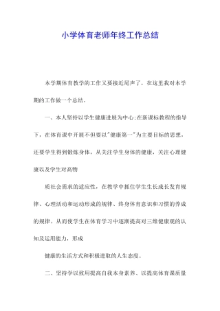小学体育教师年终工作总结