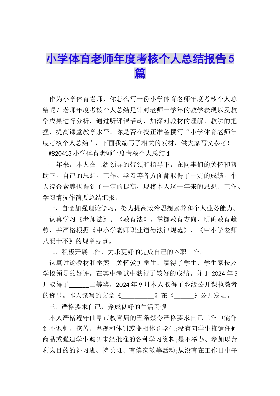 小学体育教师年度考核个人总结报告5篇_第1页