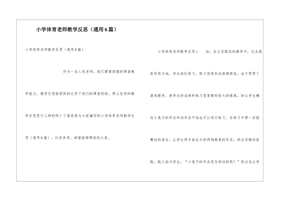 小学体育教师教学反思(通用6篇)_第1页