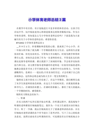 小学体育教师总结3篇