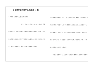 小学体育教师教学反思(汇编11篇)