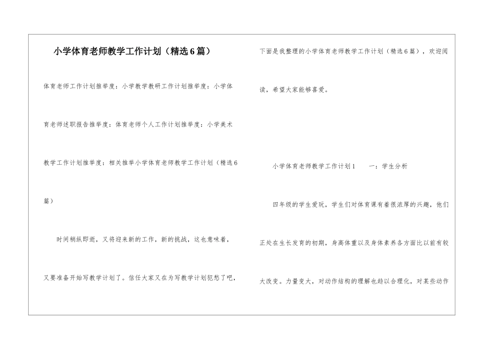 小学体育教师教学工作计划(精选6篇)_第1页